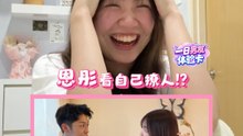 En Tong 恩彤看自己撩人【一日男友体验卡】