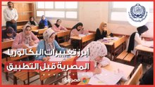 60% تقييمات و50% مقالي واختيار من متعدد.. أبرز تغييرات البكالوريا المصرية قبل التطبيق