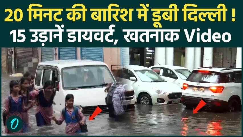Delhi Heavy Rain : दिल्ली - NCR में भयंकर बारिश, डूबीं सड़कें, कमर तक भरा पानी | Weather Update