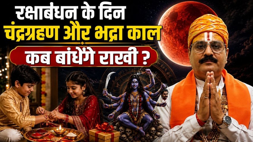 Raksha Bandhan 2026 Time: रक्षाबंधन के दिन चंद्रग्रहण,भद्राकाल कब,राखी बांधने का सही समय ?