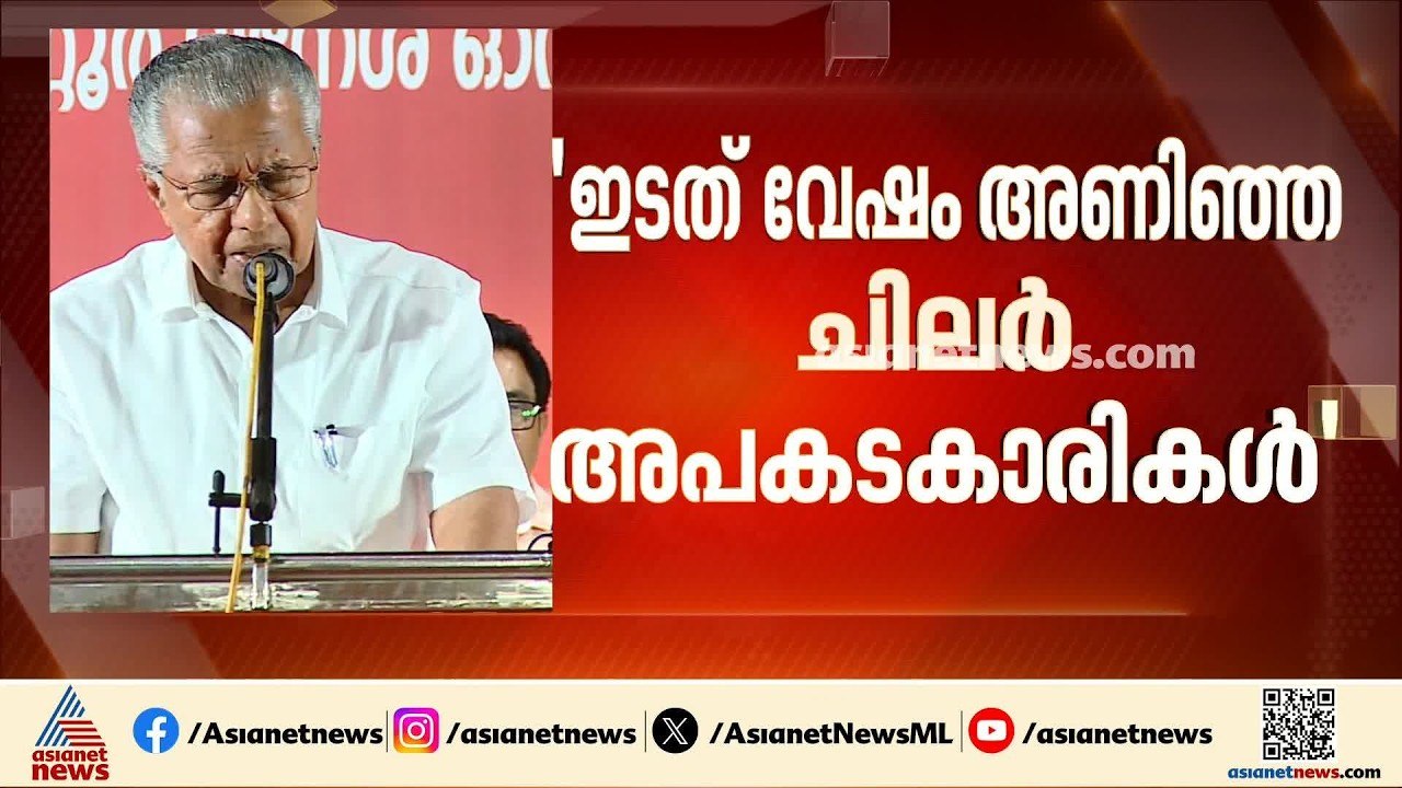 ഇടത് വേഷം അണിഞ്ഞ വലതുപക്ഷത്തെ ആക്രമിക്കുന്നവര്‍...