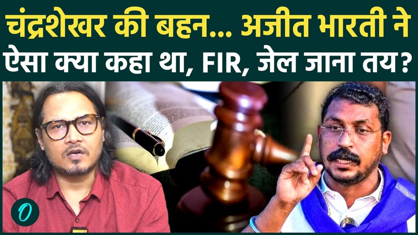 Ajeet Bharti पर कानूनी शिकंजा.. Chandrashekhar पर टिप्पणी भारी पड़ी, गिरफ्तारी? |Reservation Protest