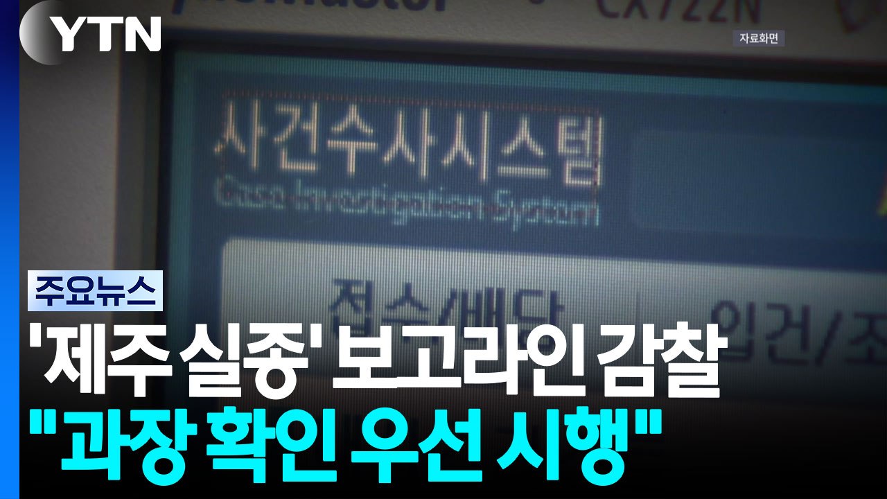 '제주 실종' 보고라인 감찰..."과장 확인 우선 시행" / YTN