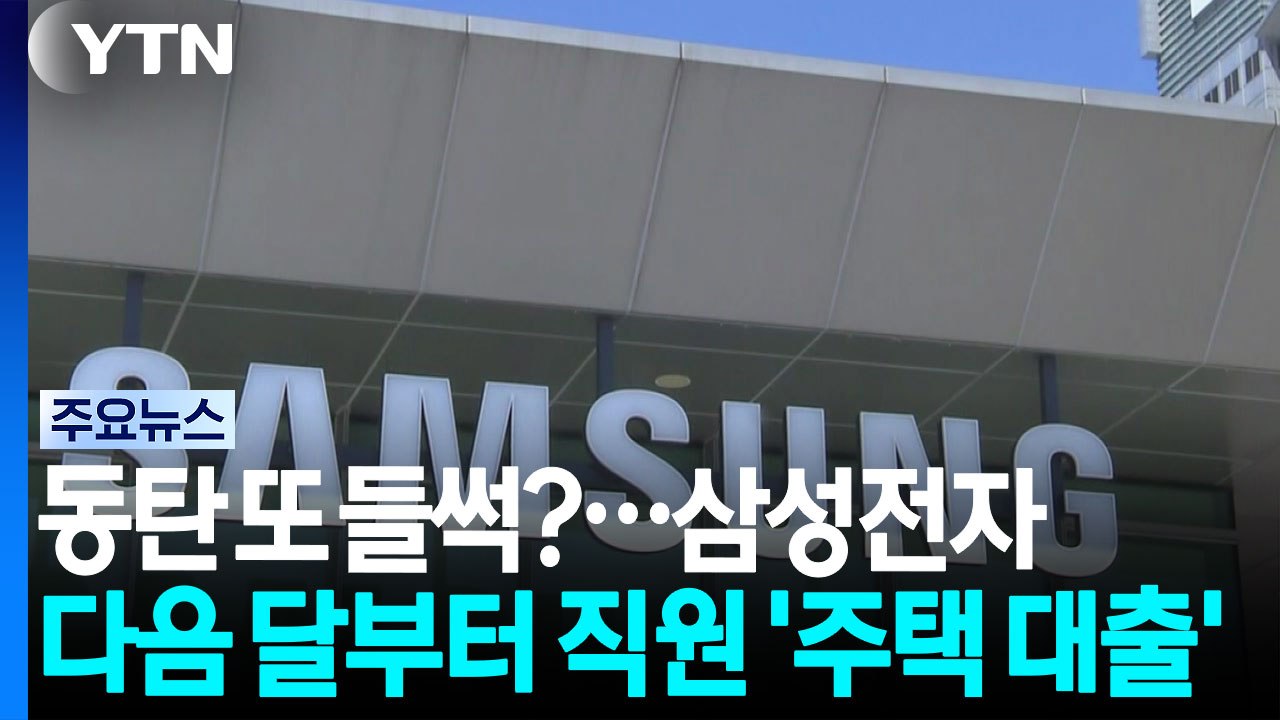 동탄 또 들썩?...삼성전자 다음 달부터 직원 '주택 대출' / YTN