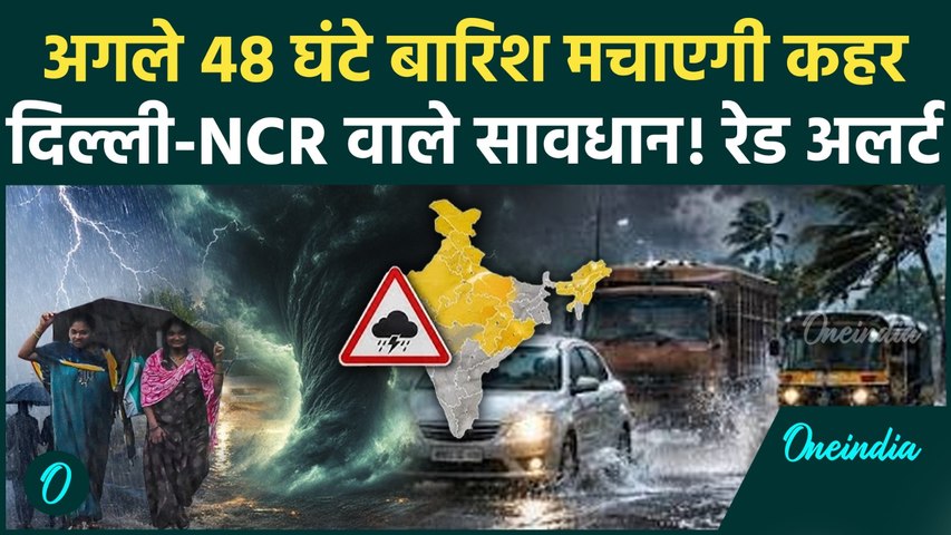Weather Delhi Rain Red Alert: दिल्ली-NCR में अगले 48 घंटे भारी बारिश? IMD ने जारी की चेतावनी, Video