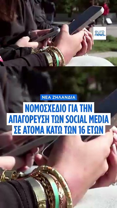 Νέα Ζηλανδία: Nομοσχέδιο για απαγόρευση των soc...