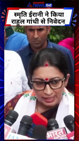 Smriti Irani on Rahul Gandhi : राहुल गांधी पर क्या बोल गईं स्मृति ईरानी ? | Sonia Gandhi | PM Modi