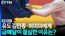 유도 김민종·허미미에게 금메달이 절실한 이유는? / YTN