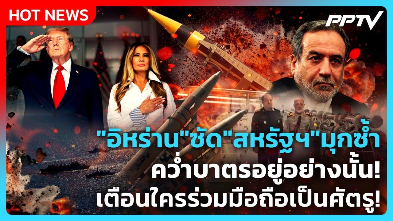 Highlight | "อิหร่าน"ซัด"สหรัฐฯ"มุกซ้ำ คว่ำบาตร...