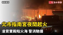 北市知名廟宇指南宮夜間起火 凌霄寶殿陷火海 警消馳援