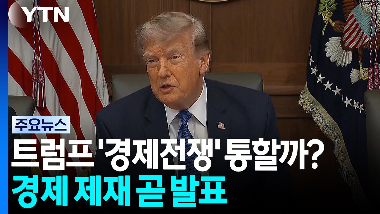 트럼프 '경제전쟁' 통할까?...초강력 대이란 경제 제재 곧 발표 / YTN