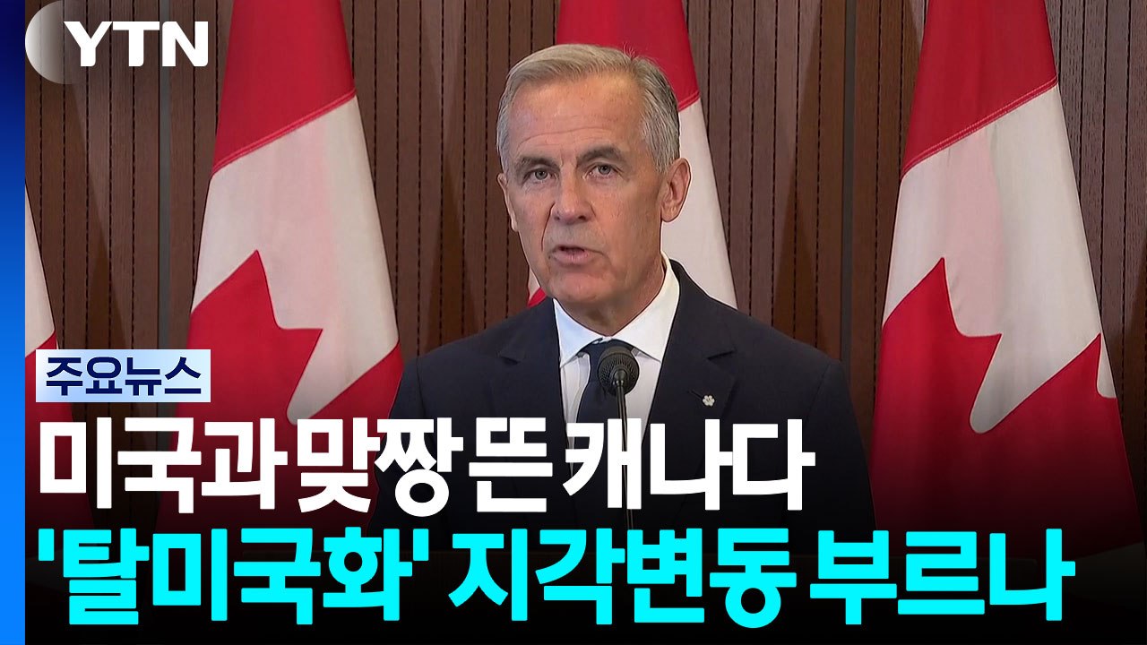 미국과 맞짱 뜬 캐나다...'탈미국화' 지각변동 부르나 / YTN