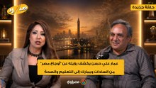 عمار علي حسن يكشف رؤيته عن "أوجاع مصر".. من السادات ومبارك إلى التعليم والصحة