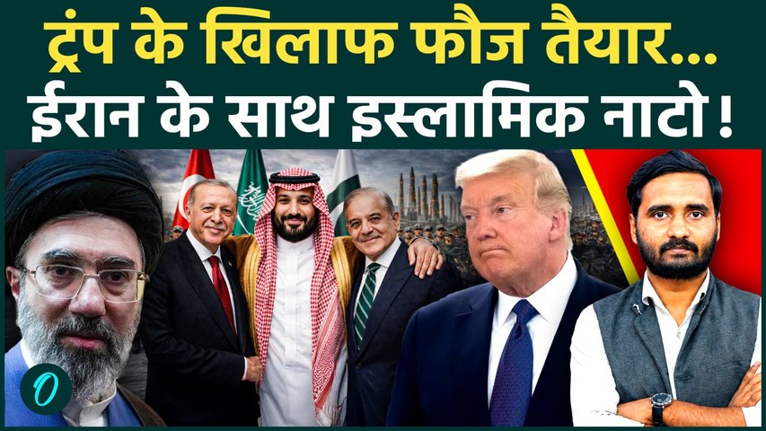 Islamic NATO Update: ईरान की तरफ से लड़ेंगे सऊदी-तुर्किये-पाकिस्तान? तैयारी शुरू!| Iran America War
