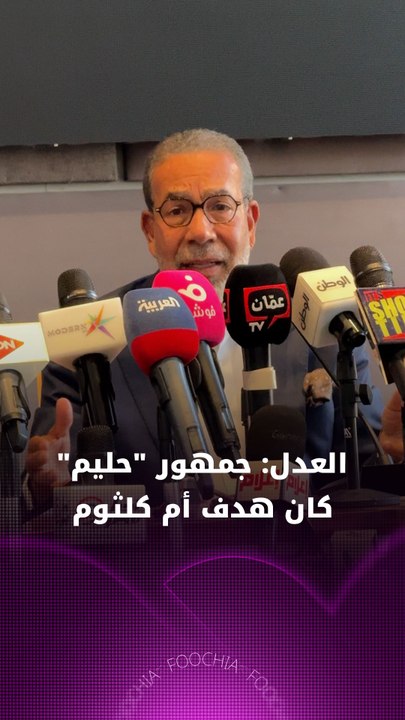 العدل :جمهور"حليم" كان هدف أم كلثوم