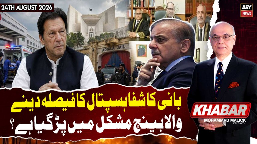 KHABAR Mohammad Malick Kay Saath | Imran Khan Hospital Transfer | 24th Aug 2026 - ARY News