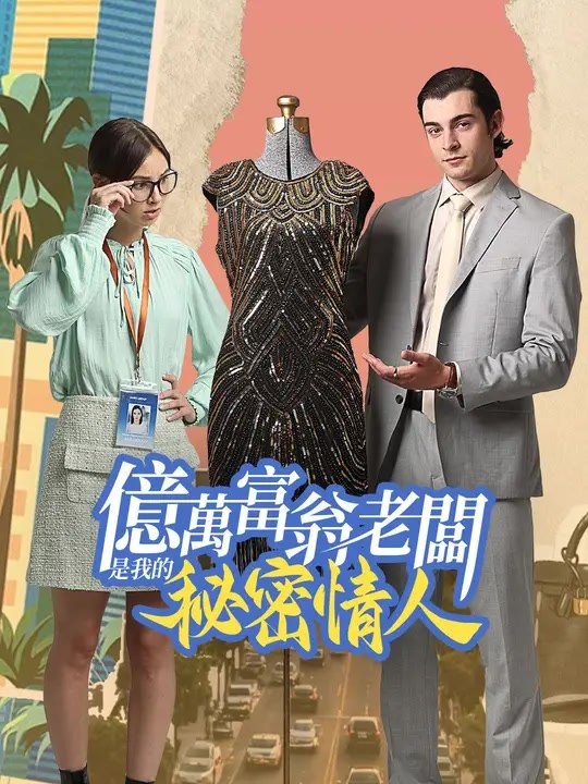 億萬富翁老闆是我的秘密情人 | 完整劇集 | Short Drama 繁體中文