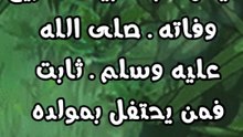 يوم المولد النبوي ليس ثابتا، بينما تاريخ وفاته ـ صلى الله عليه وسلم ـ ثابت فمن يحتفل بمولده هو يحتفل بوفاته أصلا