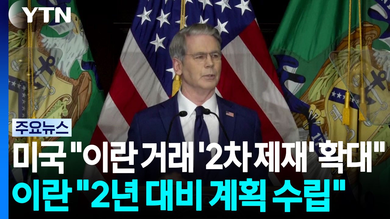 미국 "이란 거래 '2차 제재' 확대"...이란 "2년 대비 계획 수립" / YTN