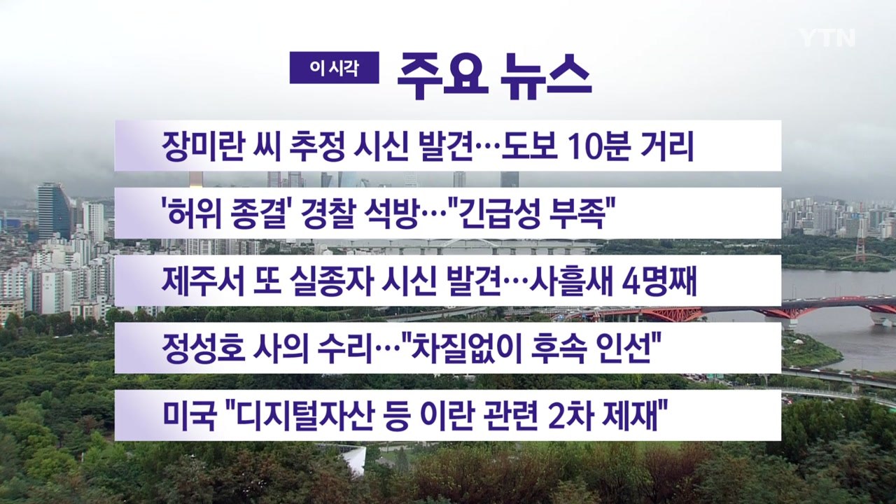[YTN 실시간뉴스] 장미란 씨 추정 시신 발견…도보 10분 거리 / YTN