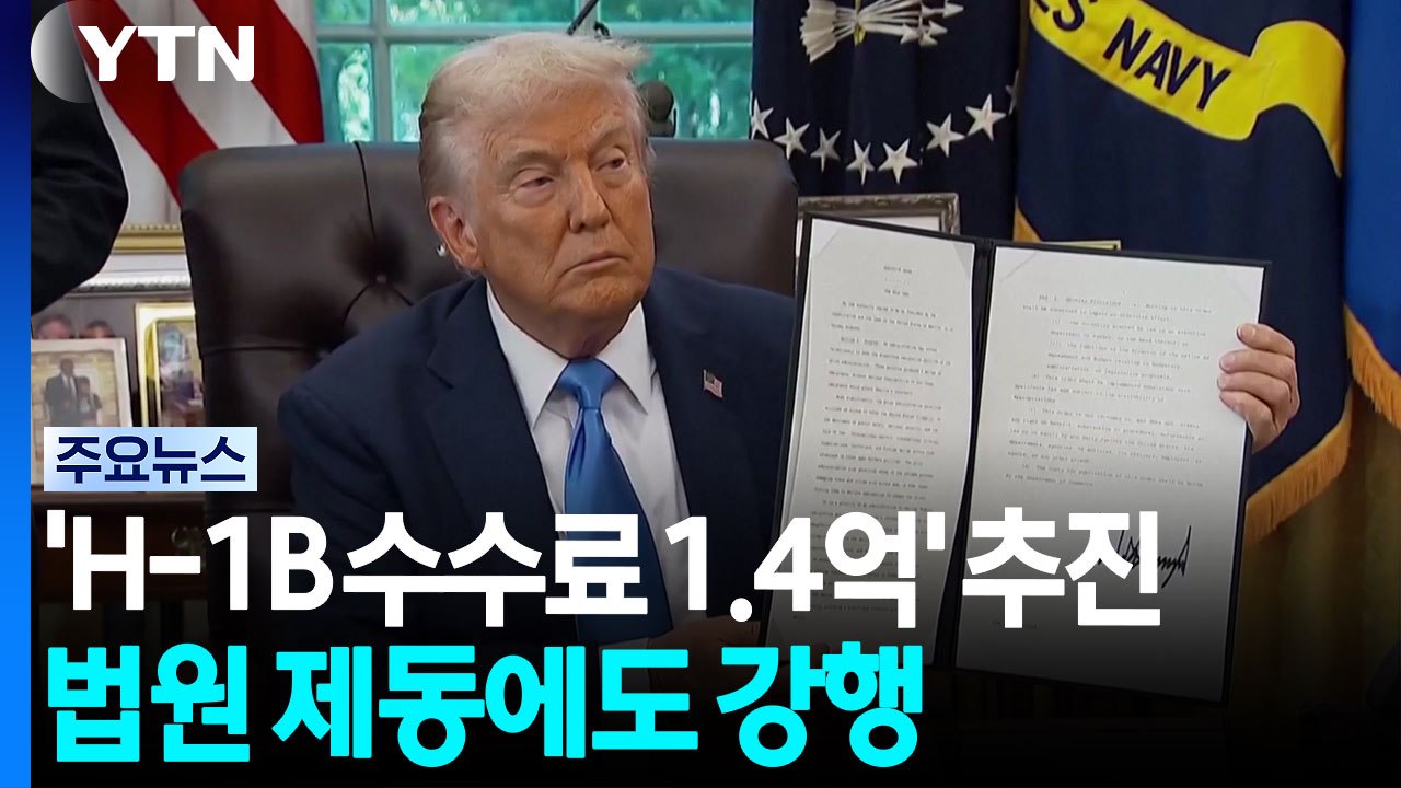 미, '전문직 비자 수수료 1.4억' 재추진...법원 제동에도 강행 / YTN