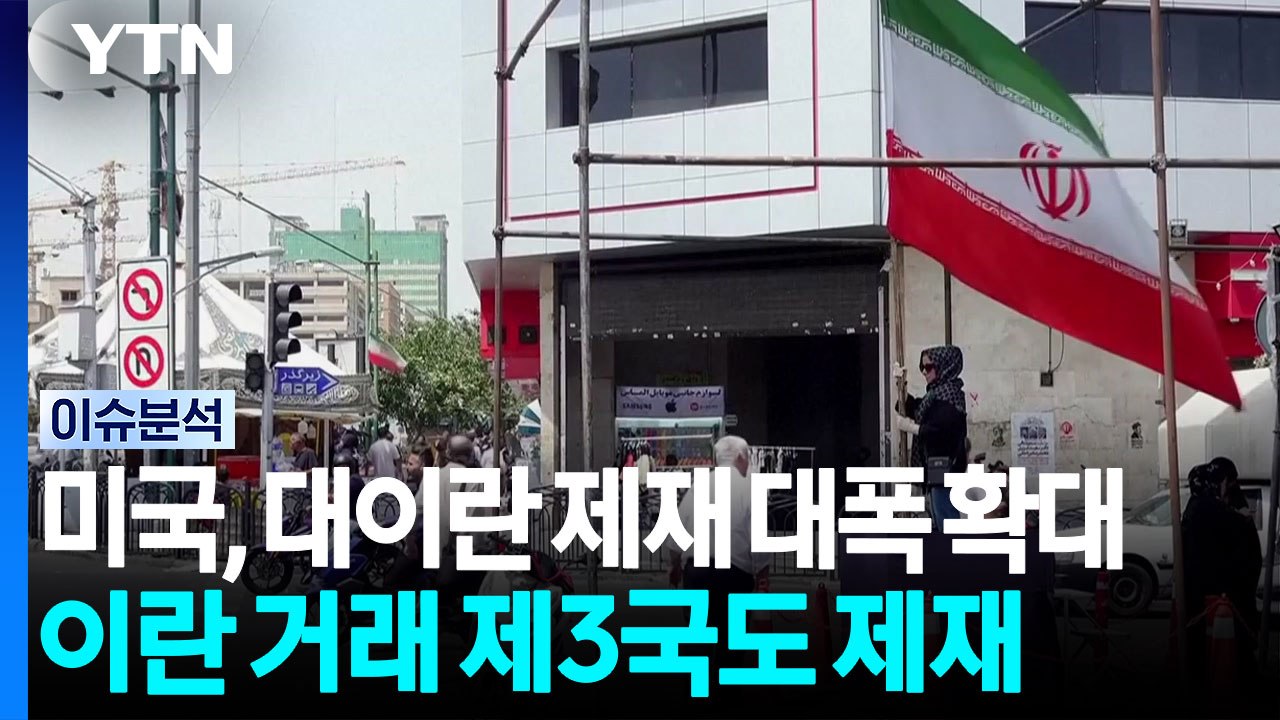 [스타트 경제] 미국, 대이란 제재 대폭 확대...이란 거래 제3국도 제재 / YTN