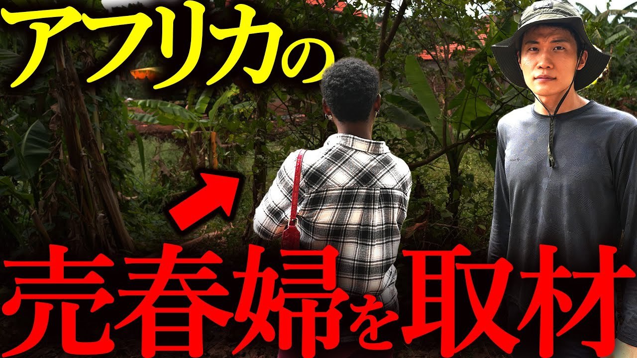 【1回80円】アフリカの売春婦の生活を取材したら壮絶すぎた