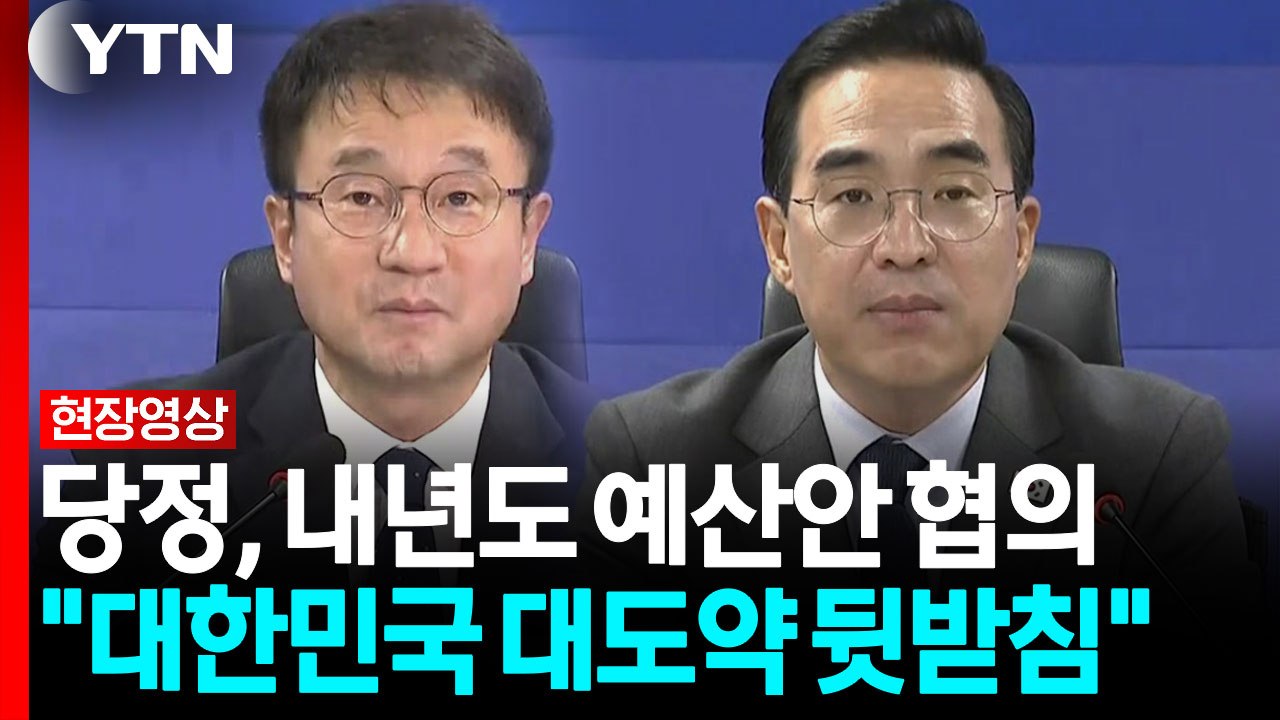 당정, 내년도 예산안 협의..."대체 불가 대한민국 대도약 뒷받침" [현장영상+] /...