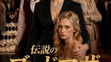 伝説のゴッドマザ～娘のための復讐～ | 全話 | Short Drama 日本語