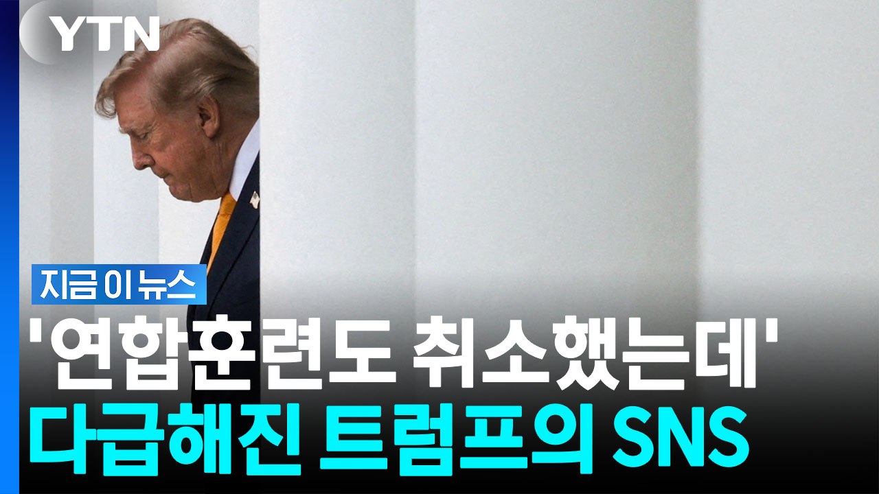 천하의 트럼프가 '안절부절'…SNS에 사진까지 올리며 손짓 [지금이뉴스] / YTN