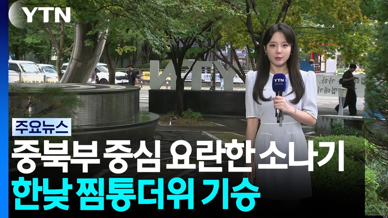 [날씨] 중북부 중심 요란한 소나기...한낮 찜통더위 기승 / YTN