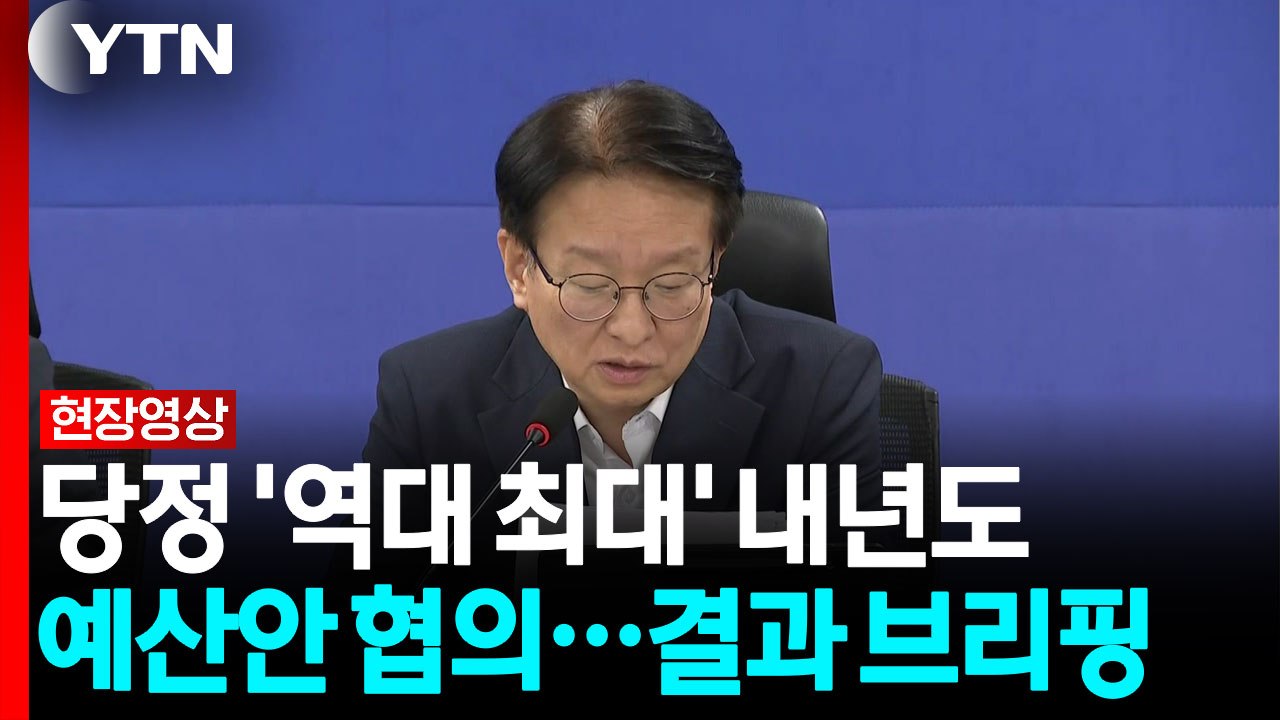 당정, '역대 최대 규모 전망' 내년도 예산안 협의 [현장영상+]  / YTN