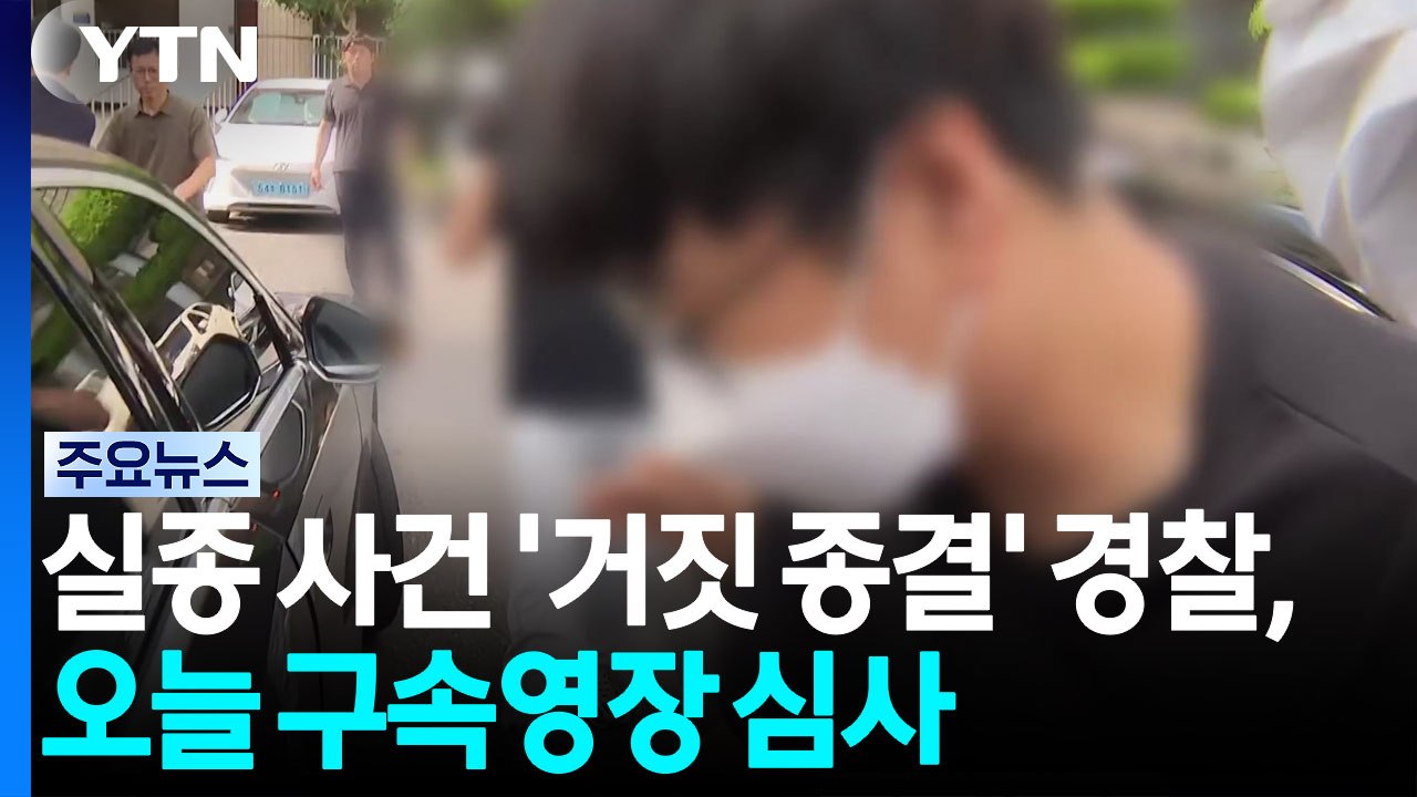 실종 사건 '거짓 종결' 경찰관, 불구속 상태서 오늘 구속영장 심사 / YTN