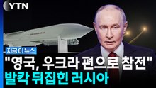 우크라에 '무기 공장' 세운다…발칵 뒤집힌 러시아 [지금이뉴스] / YTN