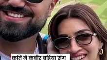 कृति सेनन ने कबीर बहिया संग शेयर की कोजी तस्वीर, फैंस ने पूछा शादी कब है