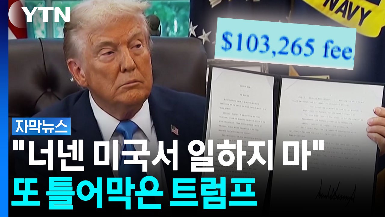 "미국인 일자리 빼앗지 마"...트럼프발 '비자 직격탄' 또 [자막뉴스] / YTN