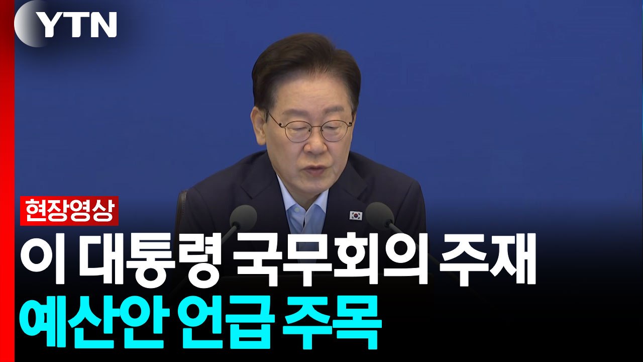 이 대통령 "핵심 국가과제 해결에 방점 두고 예산안 편성하길" [현장영상+] / YTN