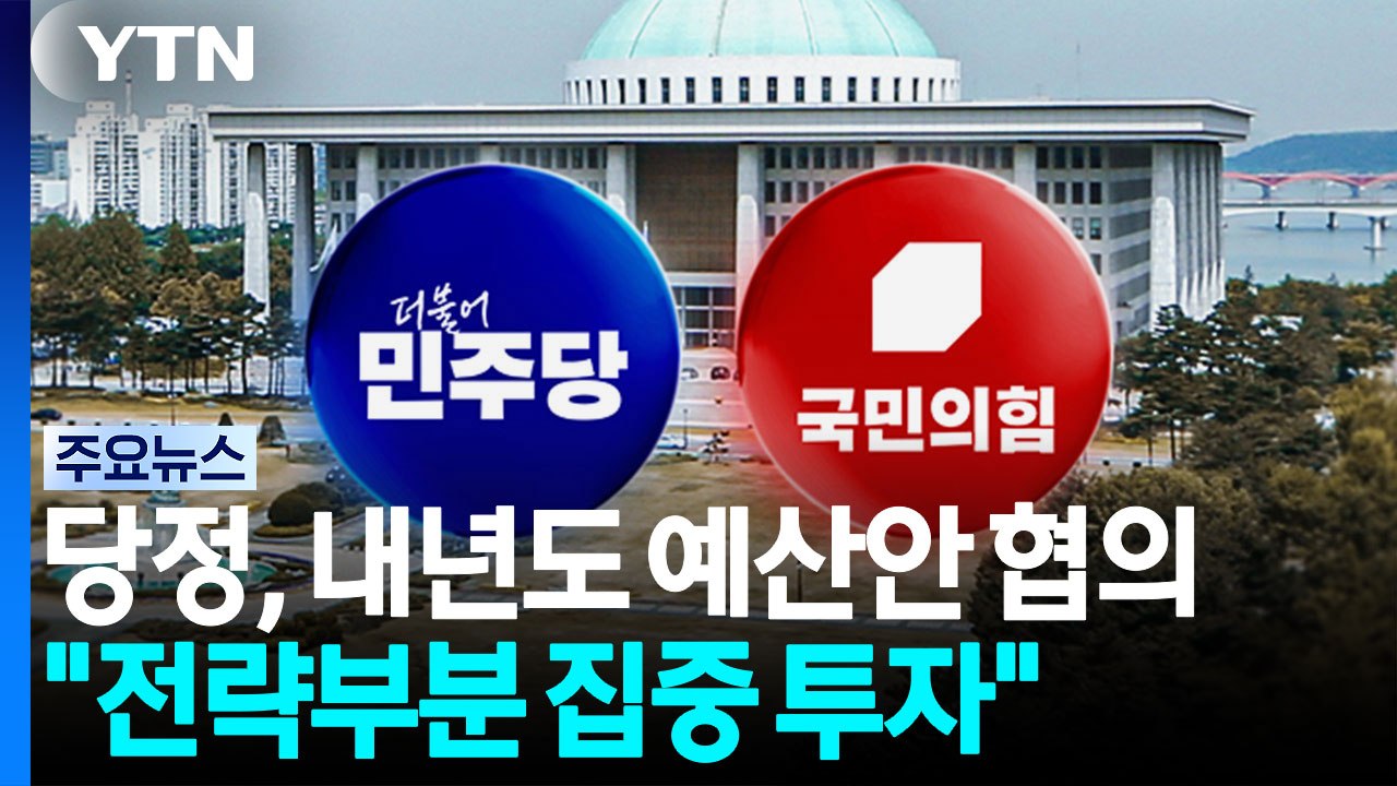 당정, 내년도 예산안 협의..."5대 전략부문 집중 투자" / YTN