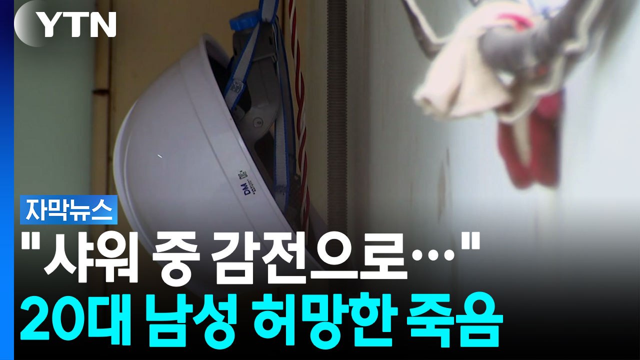 한쪽에 샤워기만 덩그러니...20대 남성의 허망한 죽음 [자막뉴스] / YTN