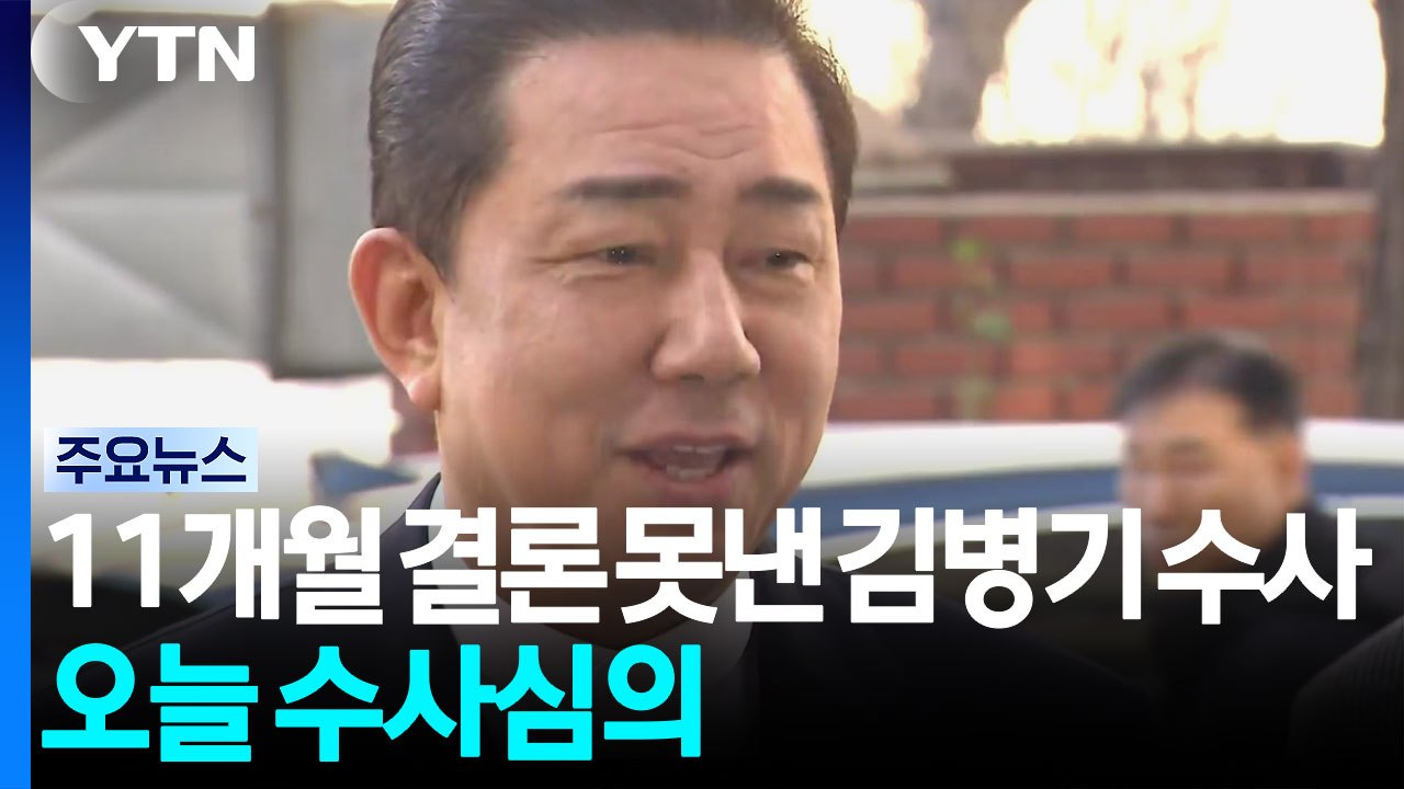 11개월째 결론 못낸 '김병기 수사'...오늘 수사심의위 개최 / YTN