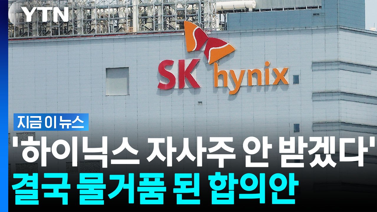 SK하이닉스 노조 '합의안' 원점으로…초박빙으로 부결 [지금이뉴스] / YTN