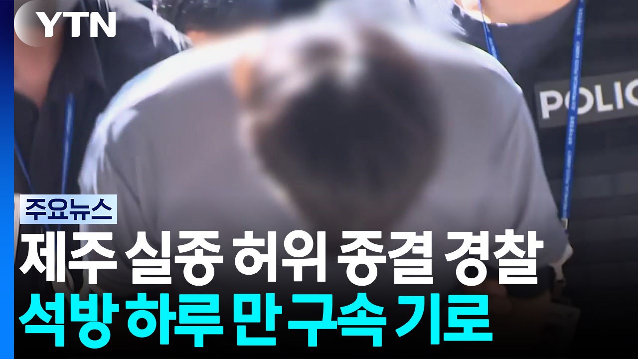 제주 실종 사건 허위 종결 경찰...석방 하루 만에 구속 기로 / YTN