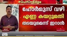 ഇറാനെതിരെ അമേരിക്കയുടെ സാമ്പത്തിക ആക്രമണം; ഹോർമുസ് വഴി കയറ്റുമതി തടയുമെന്ന മുന്നറിയിപ്പ്