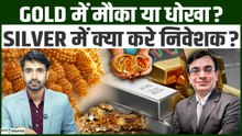 Gold में मौका या धोखा? Silver में क्या करें निवेशक, जानें Expert की राय | Sona Chandi