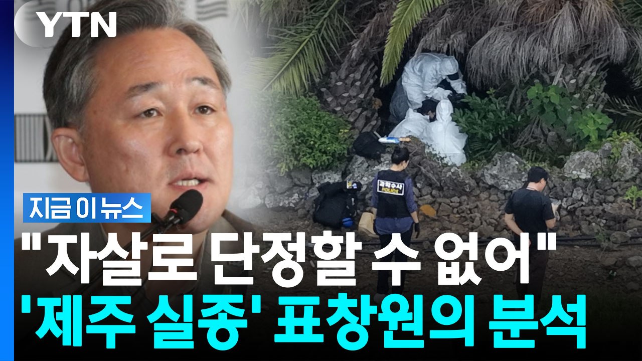 "현장에서의 장미란 씨 시신 검안상…"…표창원이 내놓은 새로운 분석 [지금이뉴스] /...