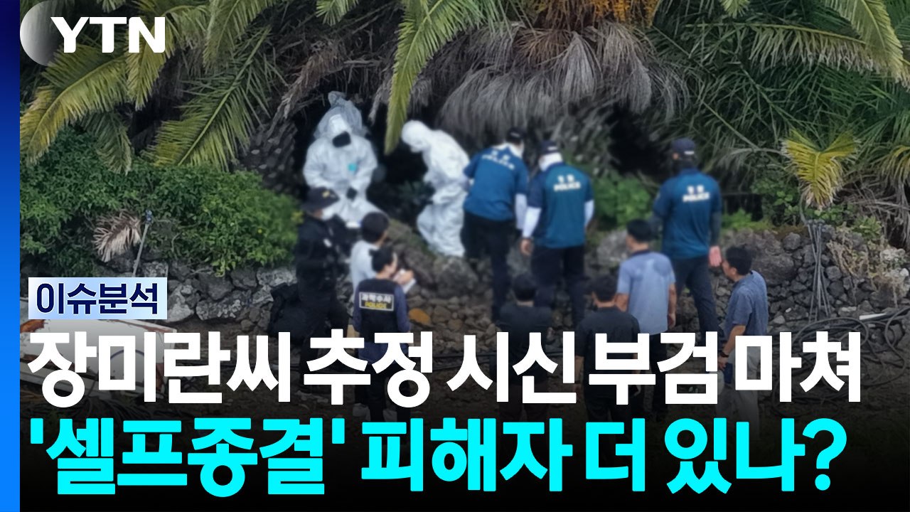 의문 남긴 장미란씨 실종...'셀프종결' 피해자 더 있나? [뉴스나우] / YTN