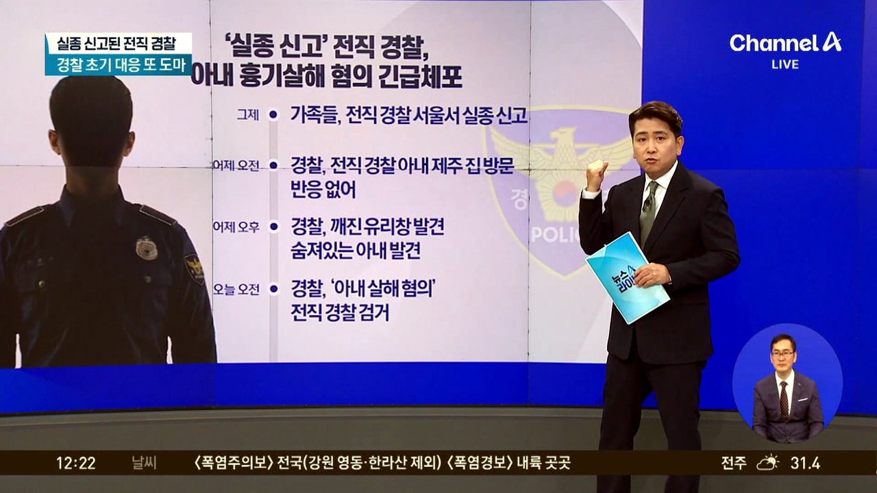 실종 신고된 전직 경찰, 아내 살해 혐의 긴급체포