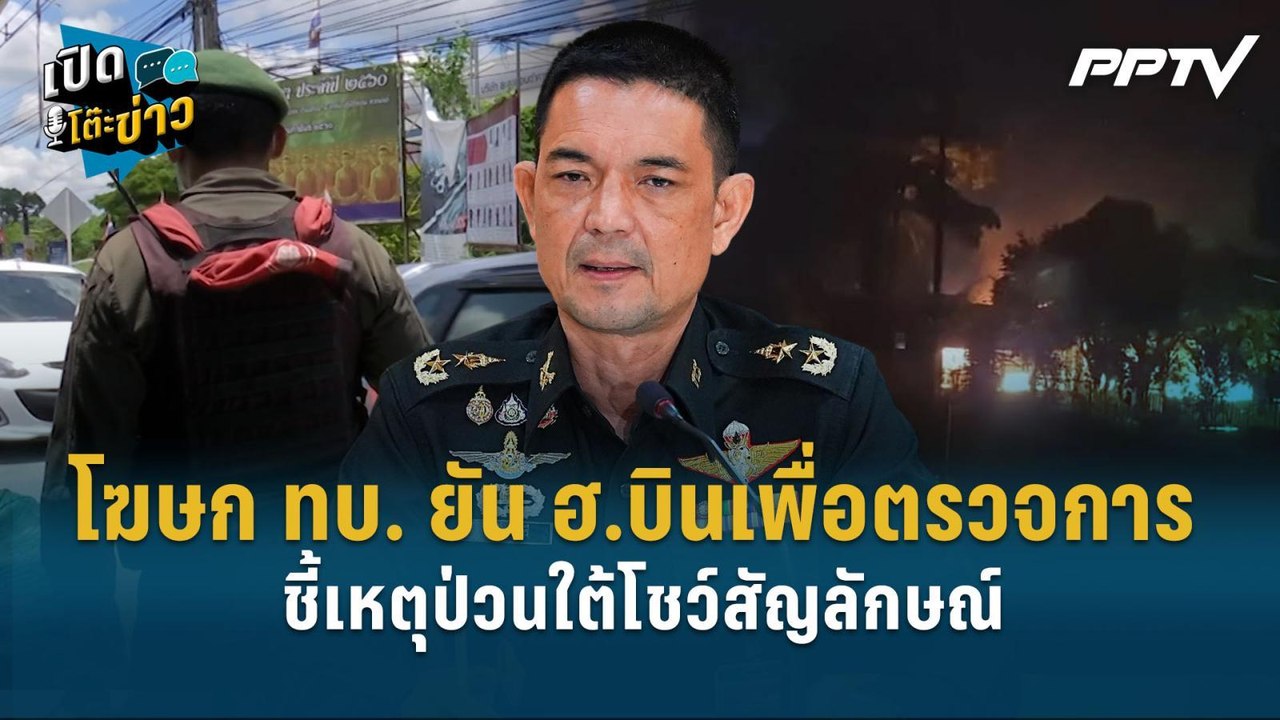 Highlight | โฆษก ทบ. ยัน ฮ.บินเพื่อตรวจการ ชี้ป...