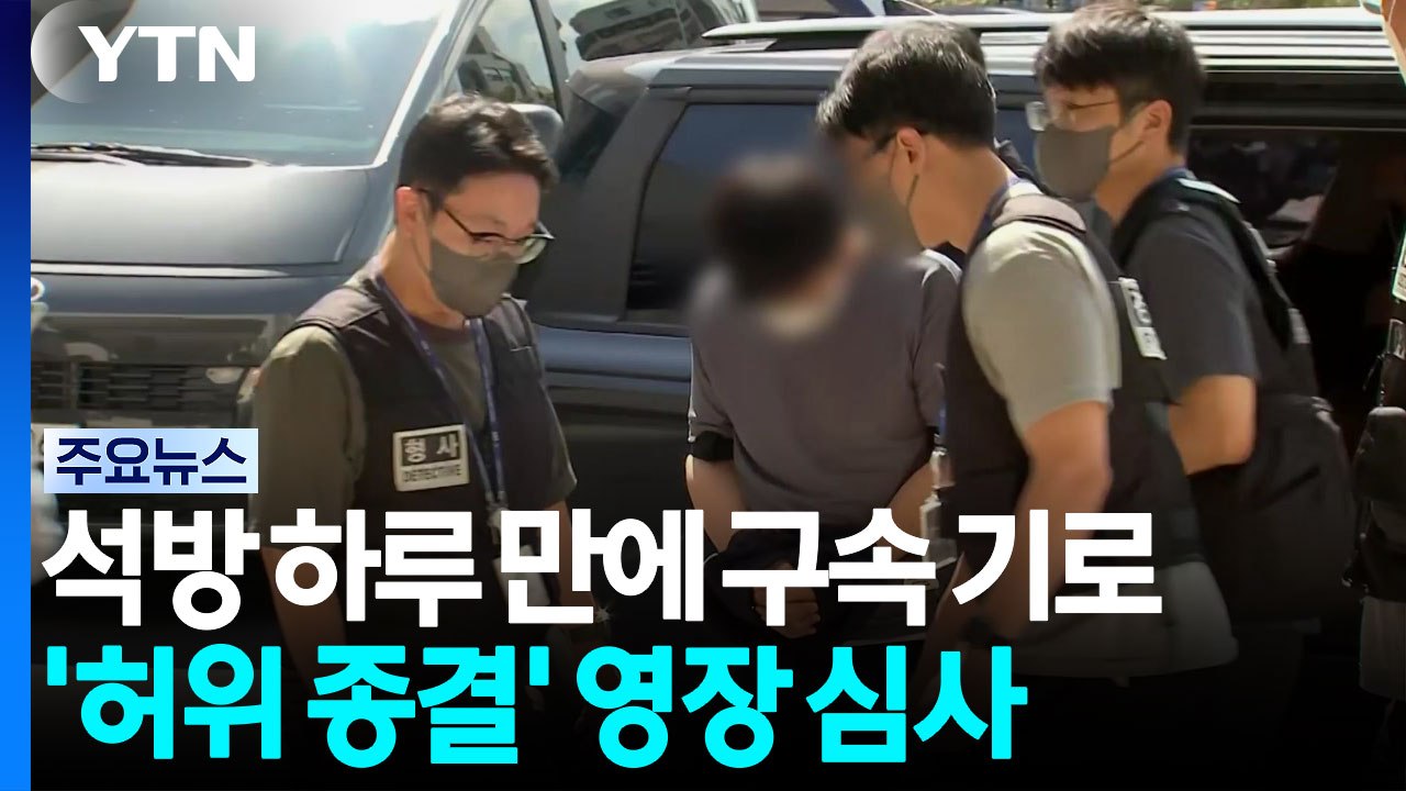 석방 하루 만에 구속 기로...실종 사건 허위 종결 경찰관 영장실질 심사 / YTN