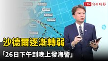 沙德爾逐漸轉弱 「26日下午到晚上發海警」